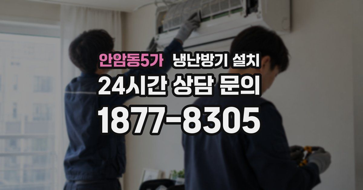 안암동5가 냉난방기 설치