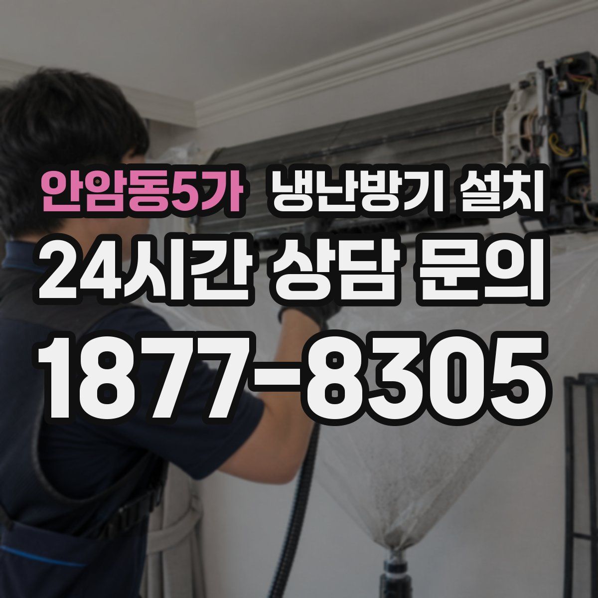 안암동5가 냉난방기 설치