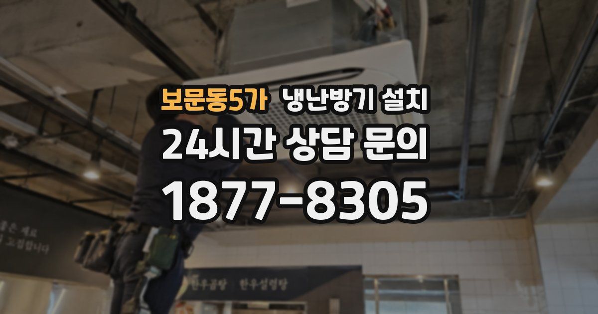 보문동5가 냉난방기 설치