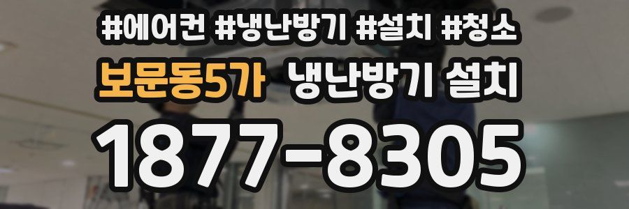 보문동5가 냉난방기 설치