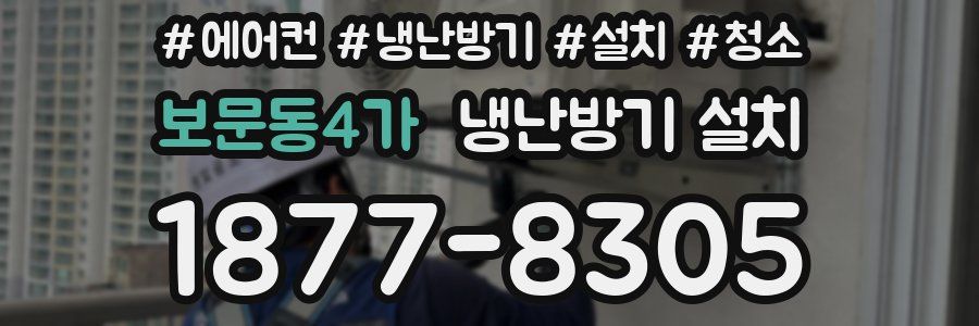 보문동4가 냉난방기 설치