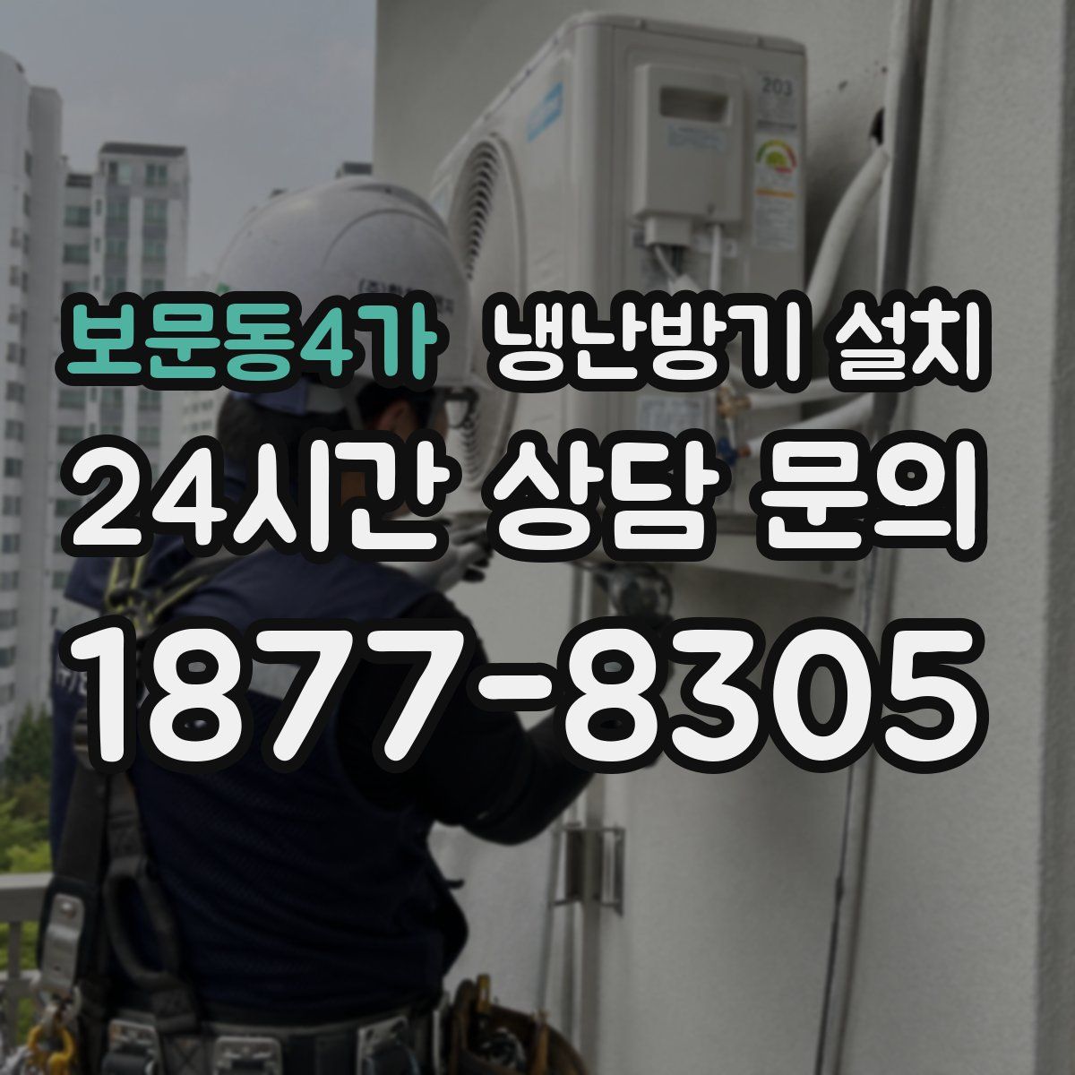 보문동4가 냉난방기 설치