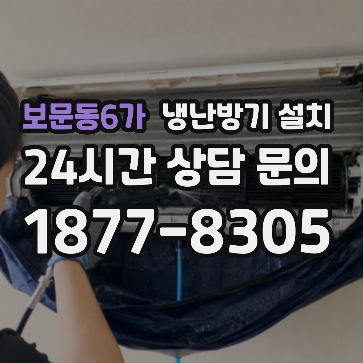 보문동6가 냉난방기 설치