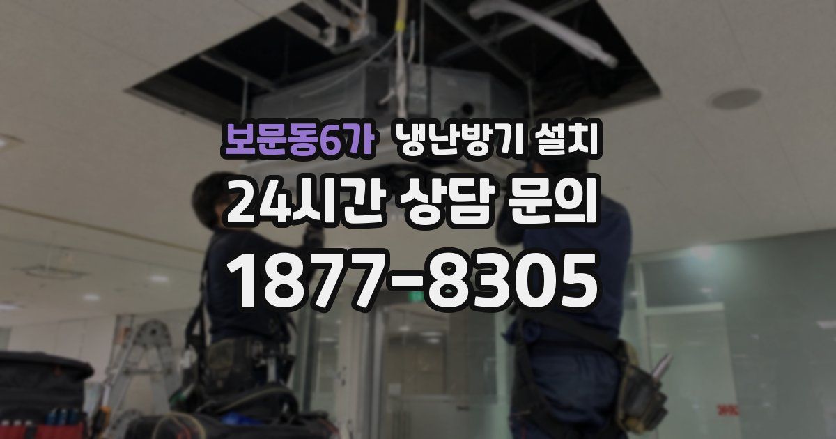 보문동6가 냉난방기 설치