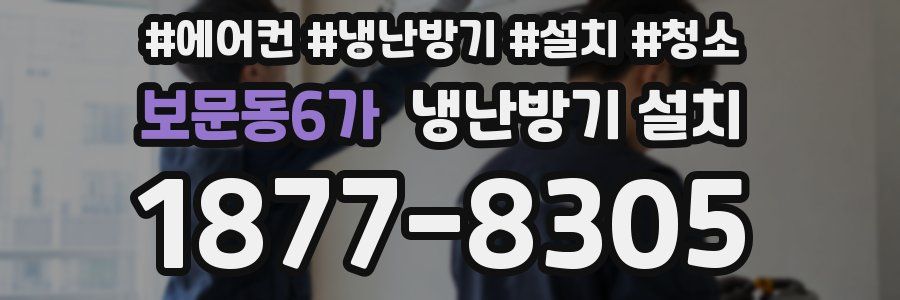 보문동6가 냉난방기 설치