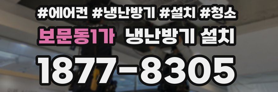 보문동1가 냉난방기 설치