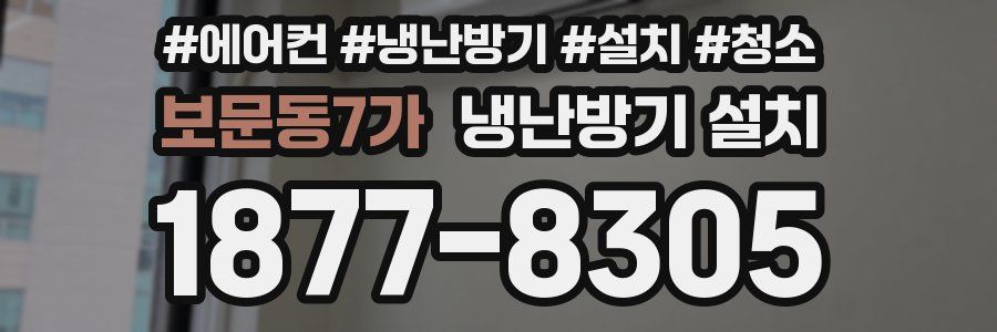 보문동7가 냉난방기 설치