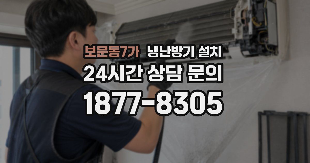 보문동7가 냉난방기 설치