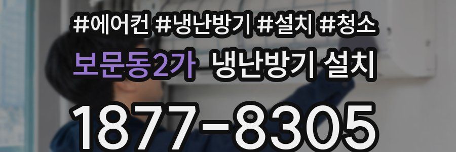 보문동2가 냉난방기 설치