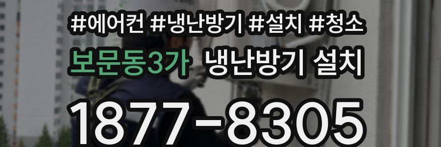 보문동3가 냉난방기 설치