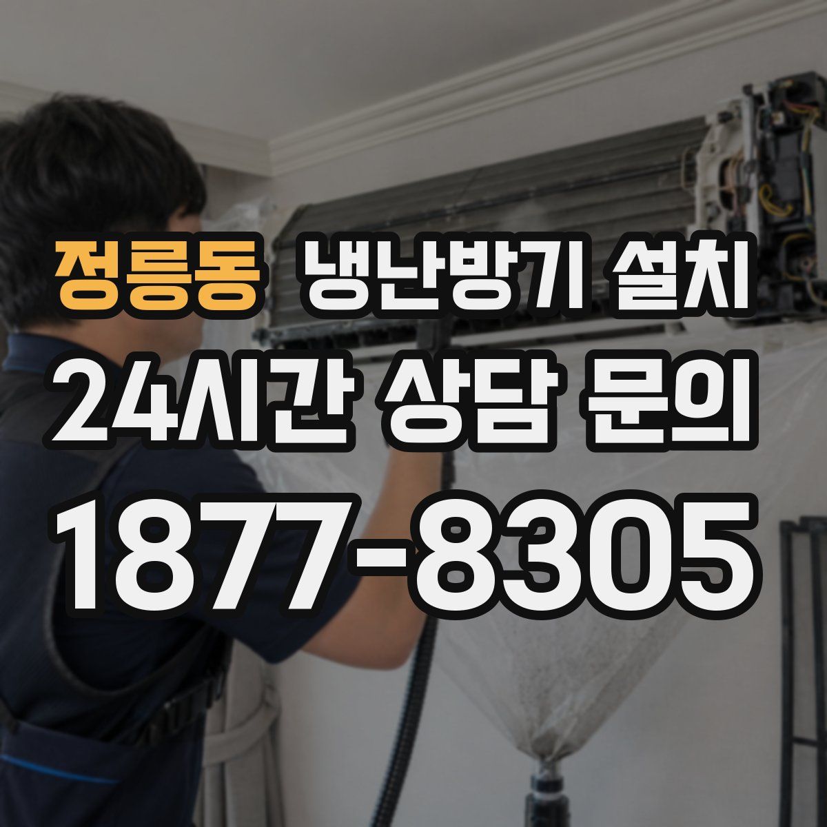 정릉동 냉난방기 설치