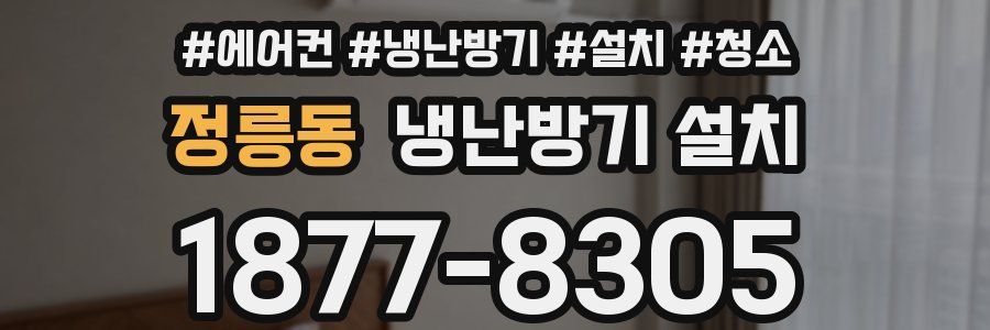 정릉동 냉난방기 설치