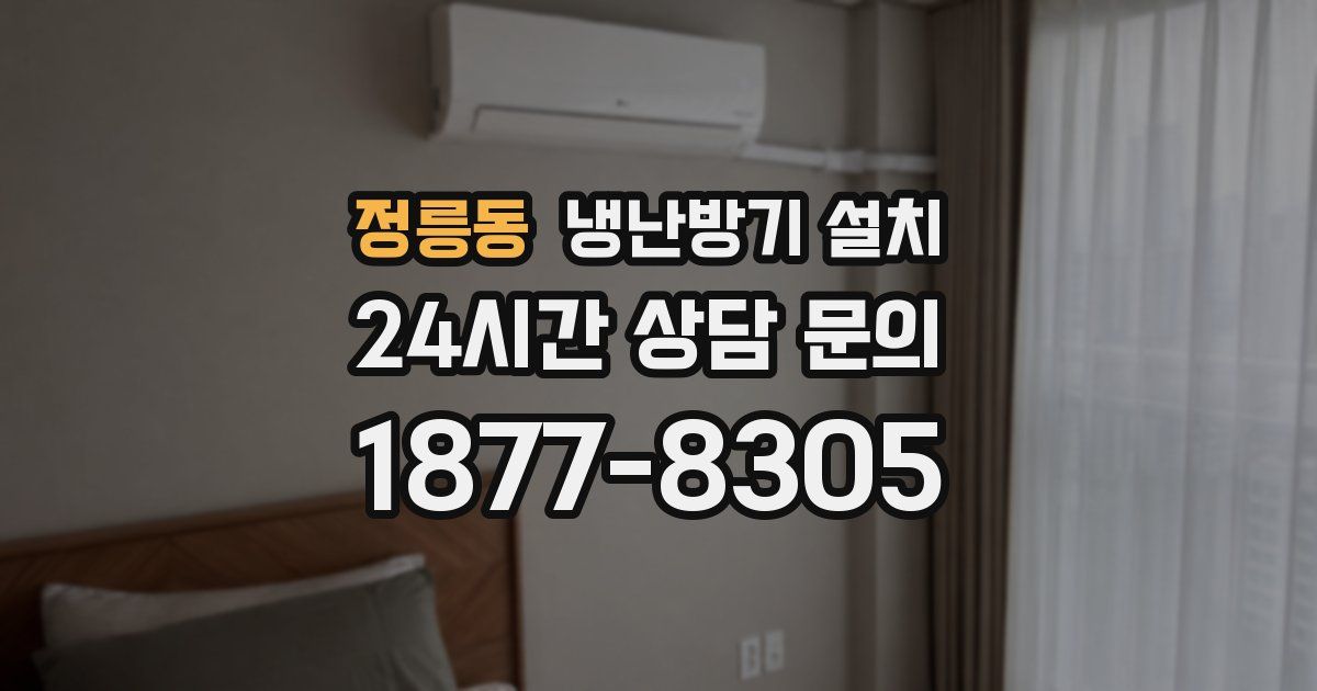 정릉동 냉난방기 설치