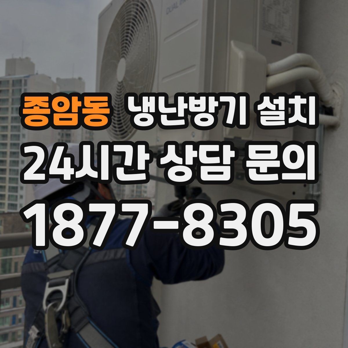 종암동 냉난방기 설치