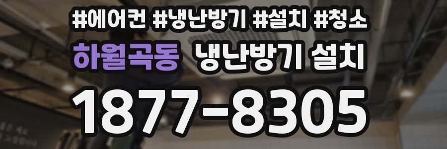 하월곡동 냉난방기 설치