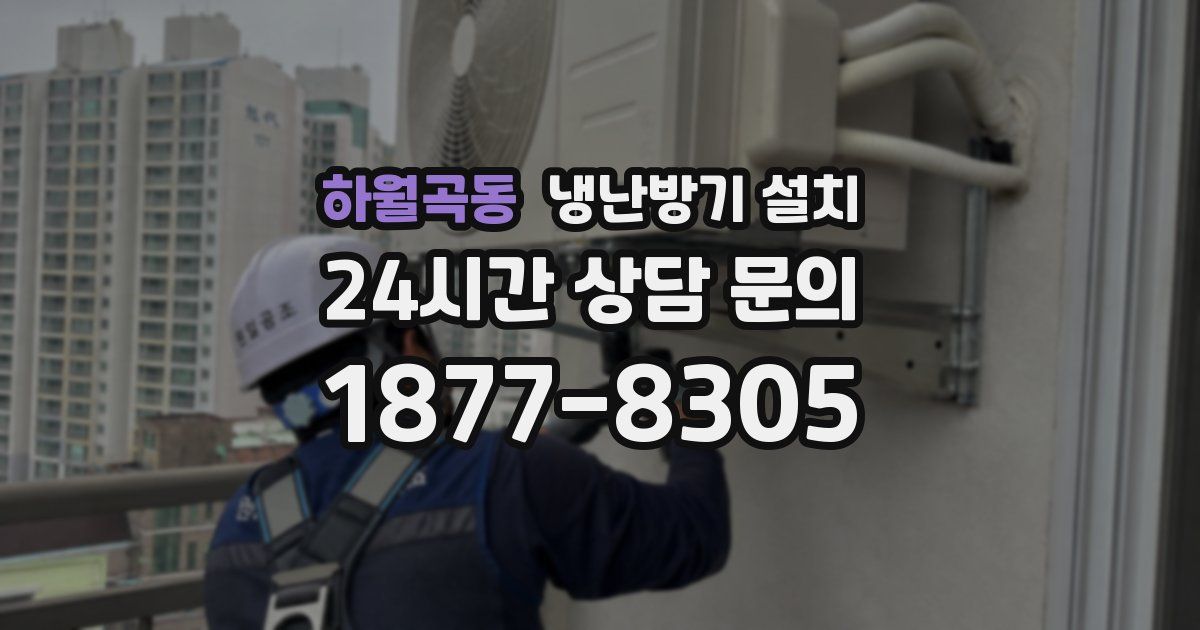 하월곡동 냉난방기 설치