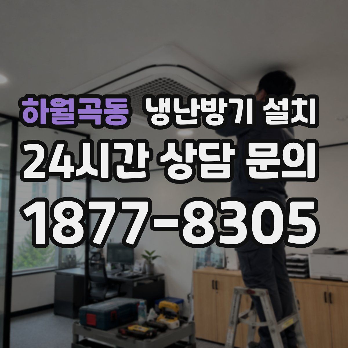 하월곡동 냉난방기 설치