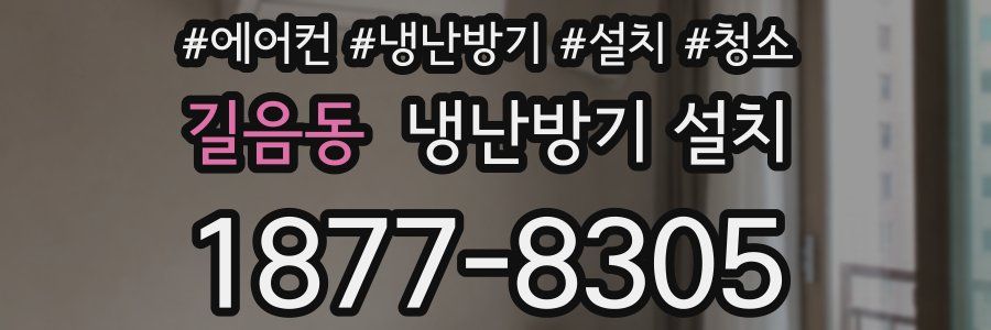 길음동 냉난방기 설치