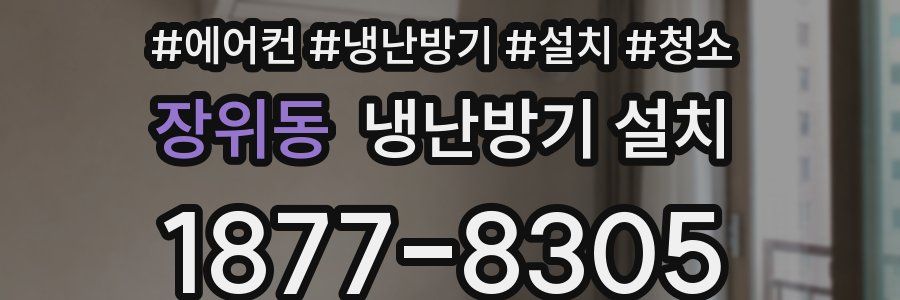 장위동 냉난방기 설치