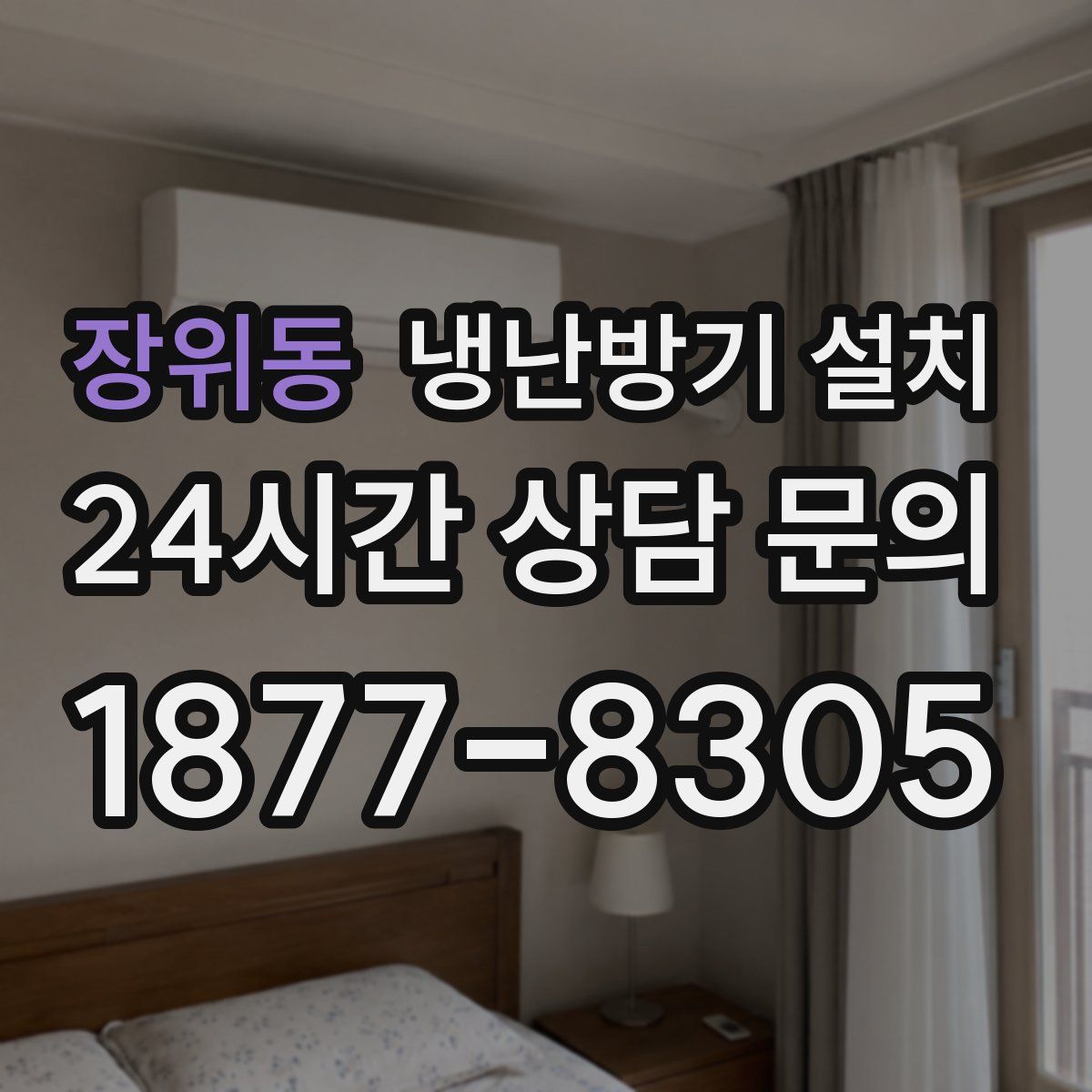 장위동 냉난방기 설치