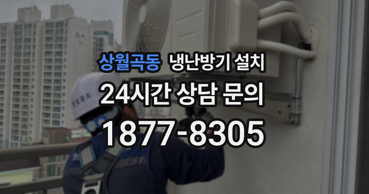 상월곡동 냉난방기 설치