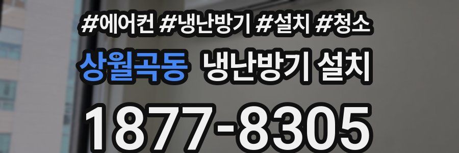 상월곡동 냉난방기 설치