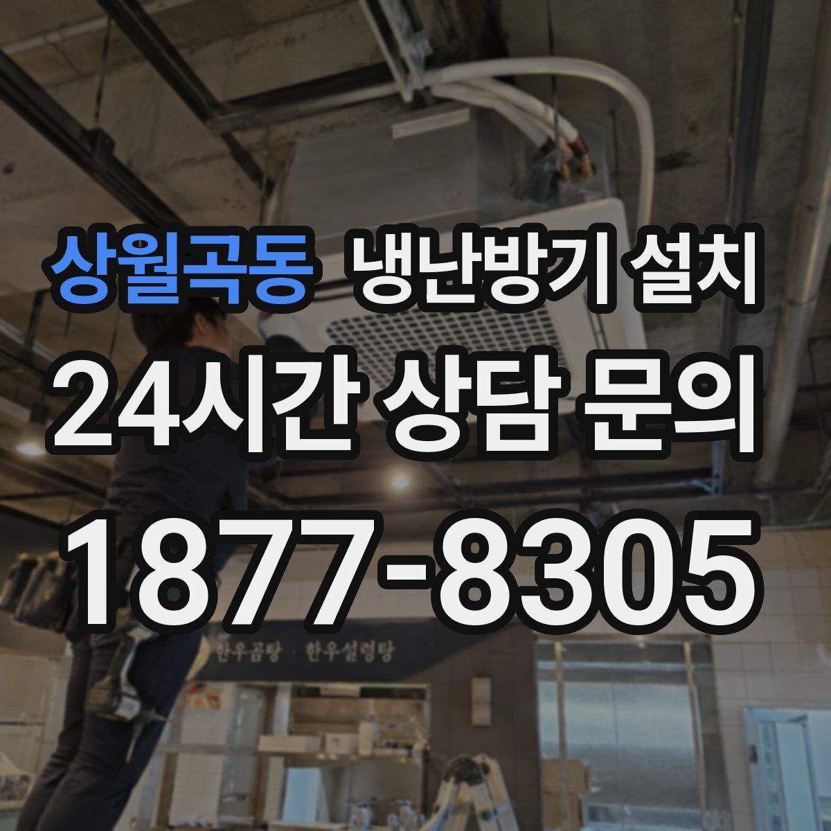 상월곡동 냉난방기 설치