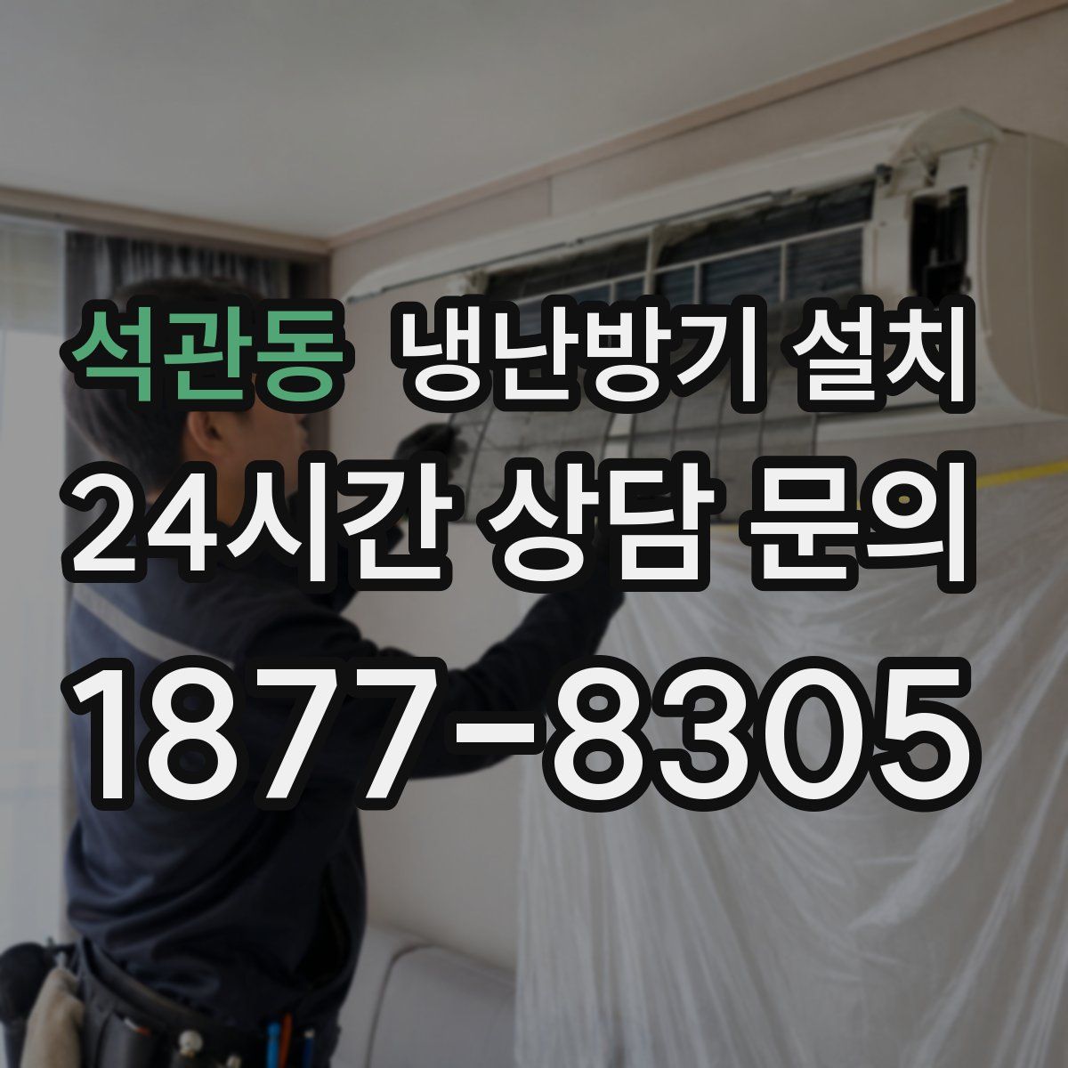 석관동 냉난방기 설치