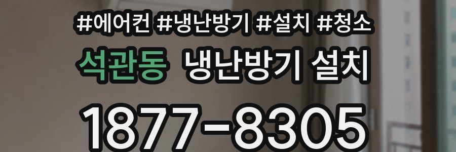 석관동 냉난방기 설치