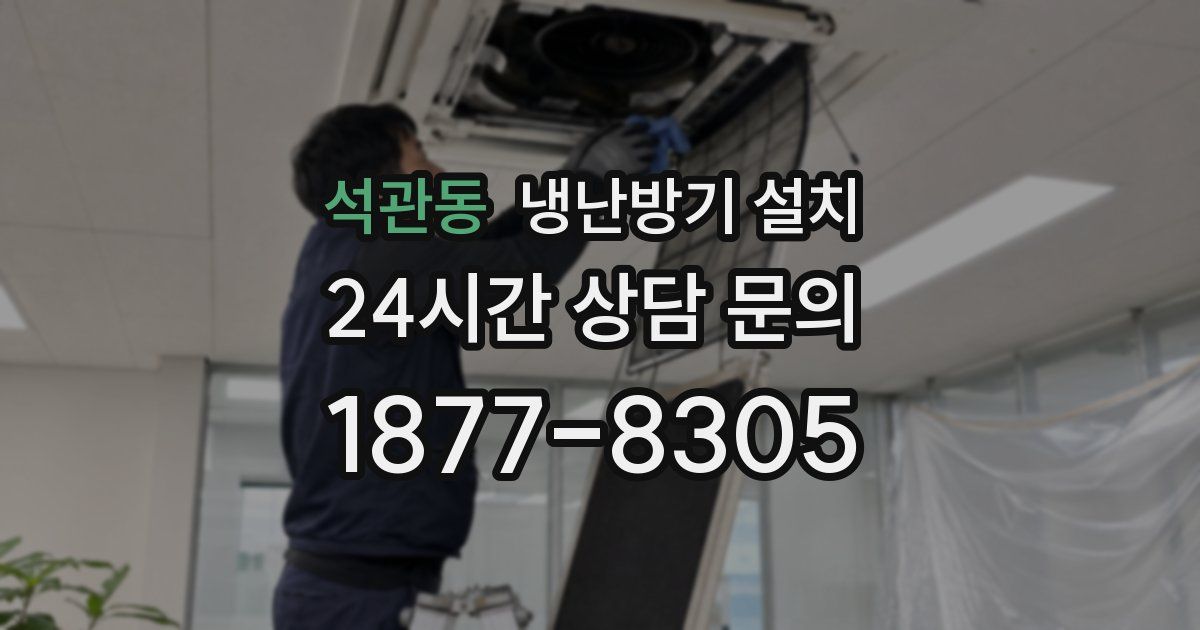 석관동 냉난방기 설치