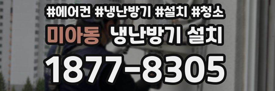 미아동 냉난방기 설치