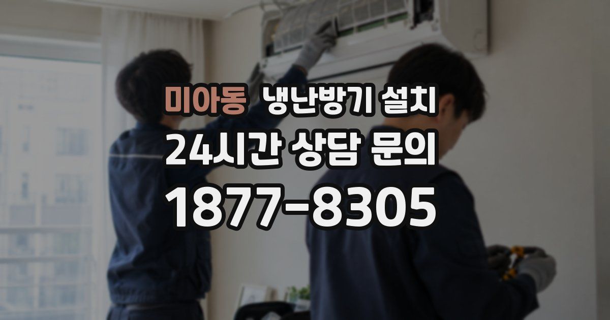 미아동 냉난방기 설치