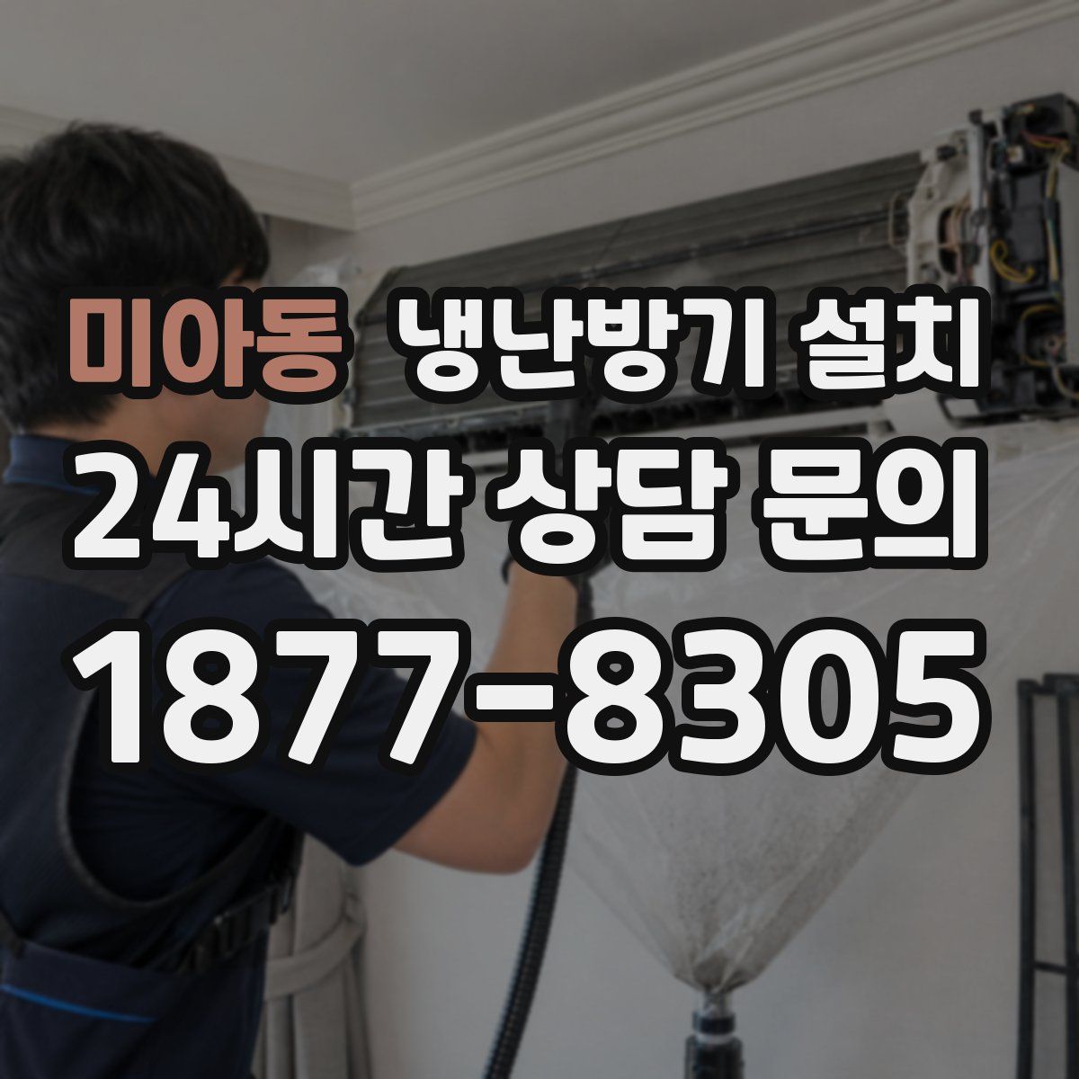 미아동 냉난방기 설치