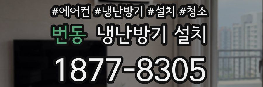 번동 냉난방기 설치