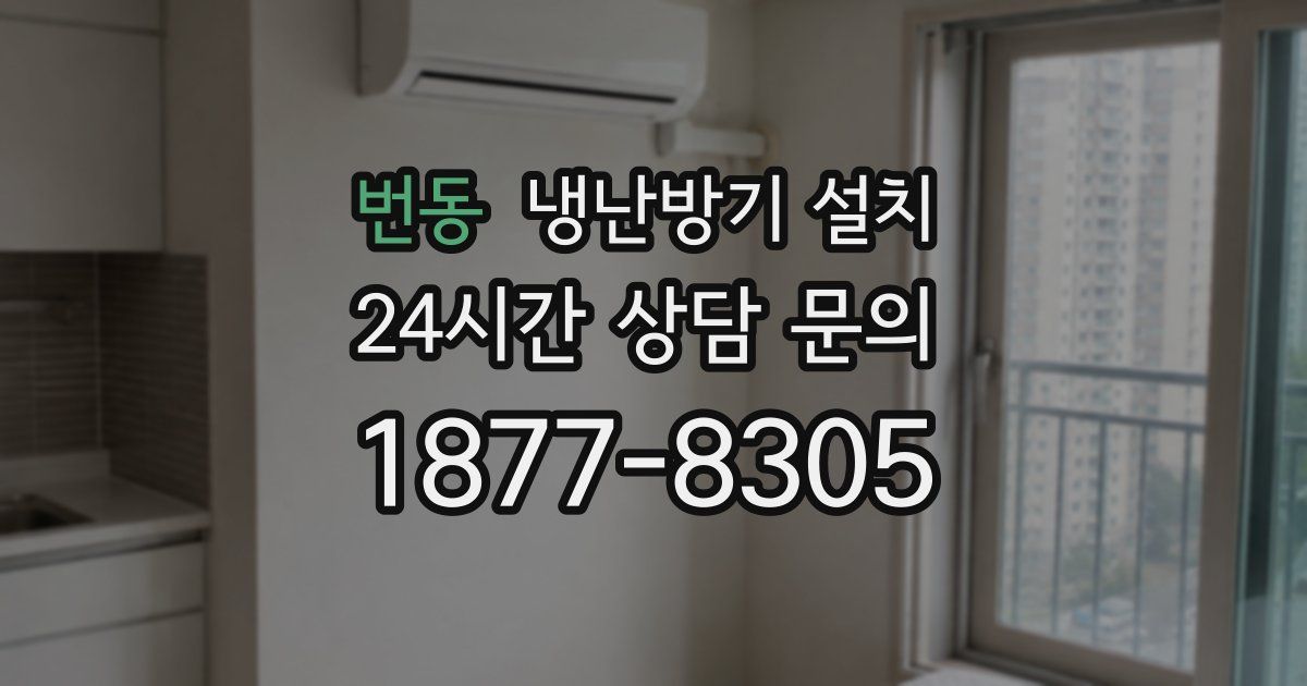 번동 냉난방기 설치