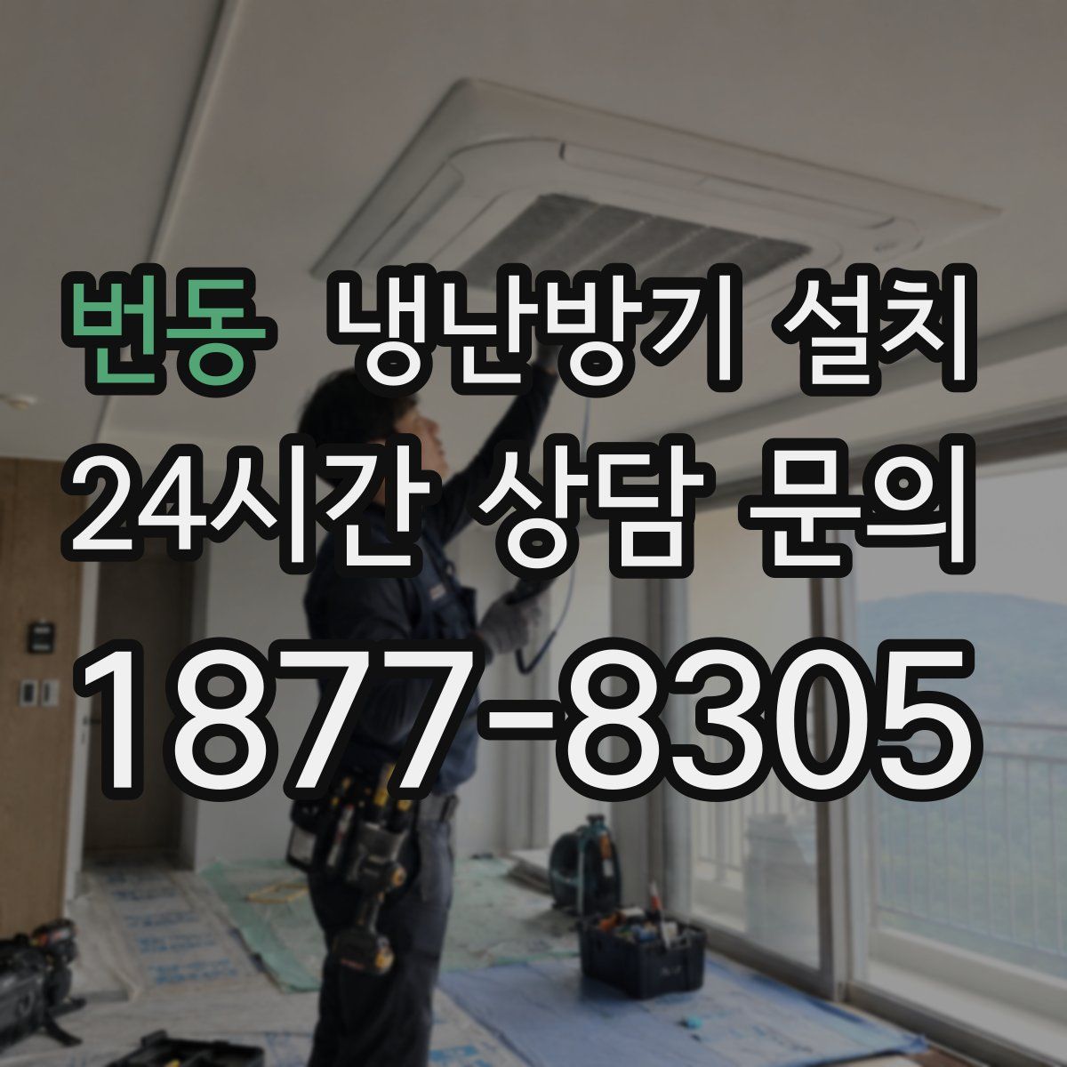 번동 냉난방기 설치