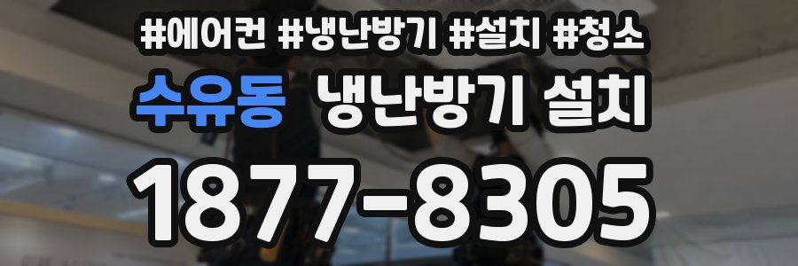 수유동 냉난방기 설치