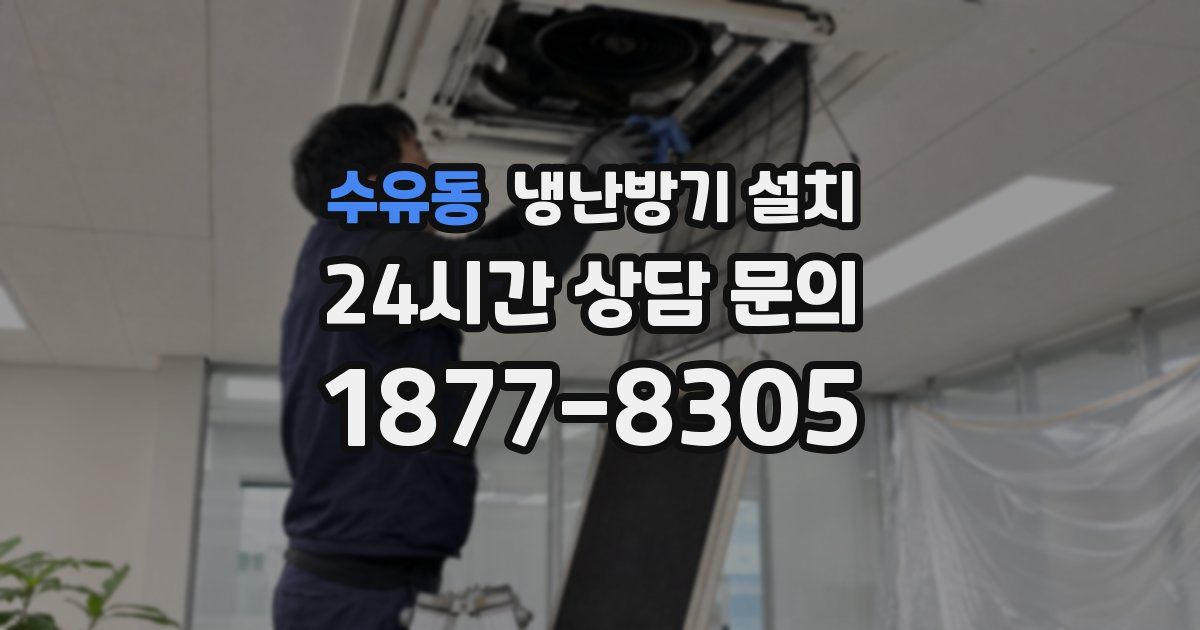 수유동 냉난방기 설치