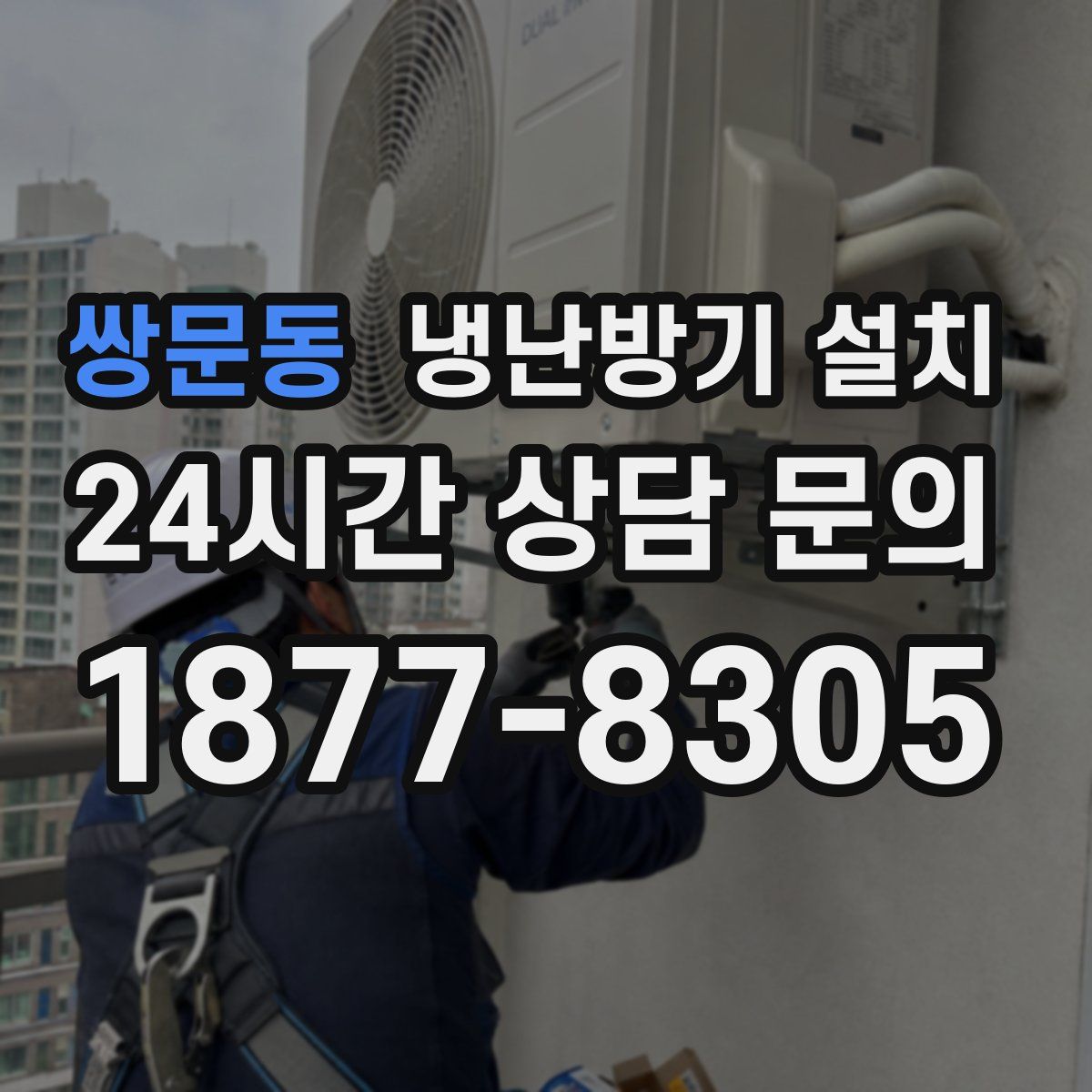 쌍문동 냉난방기 설치