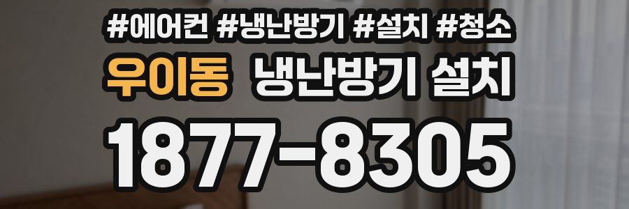 우이동 냉난방기 설치
