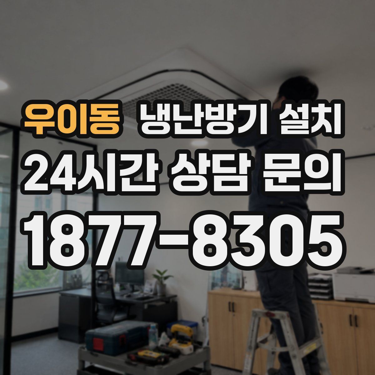 우이동 냉난방기 설치
