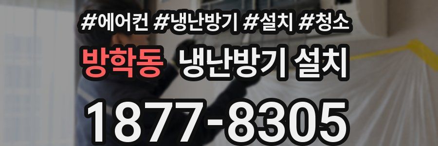 방학동 냉난방기 설치