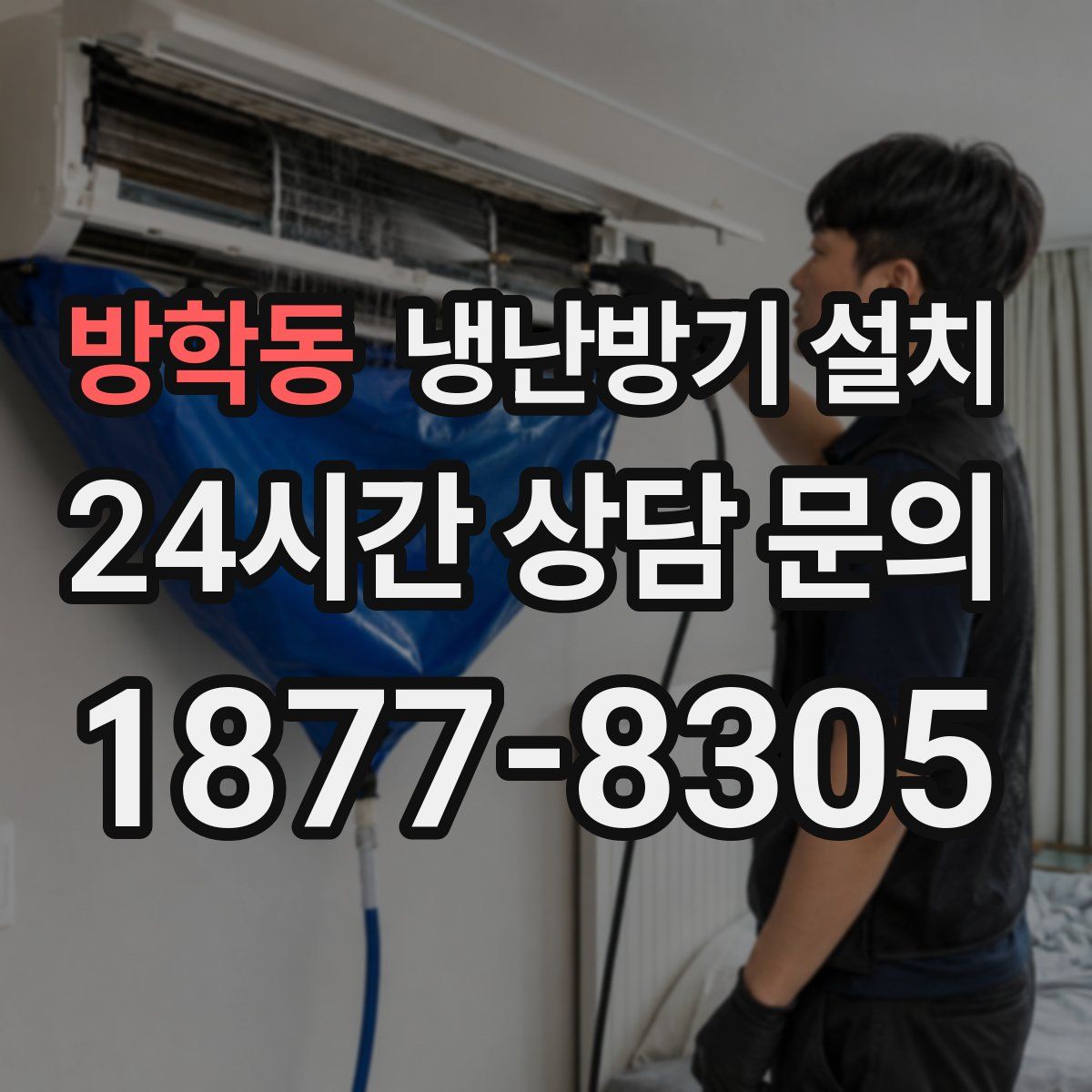방학동 냉난방기 설치