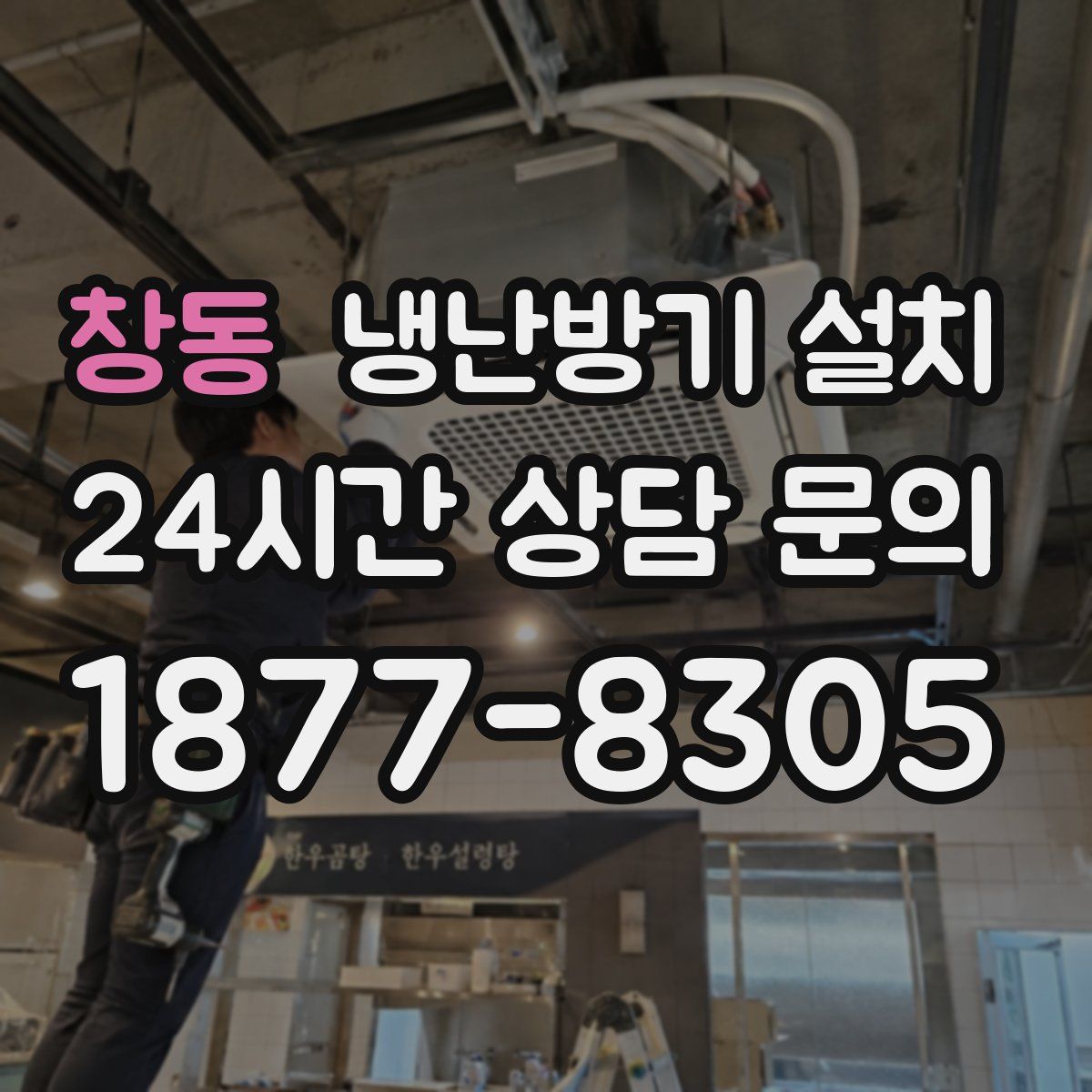 창동 냉난방기 설치