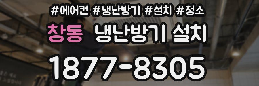 창동 냉난방기 설치