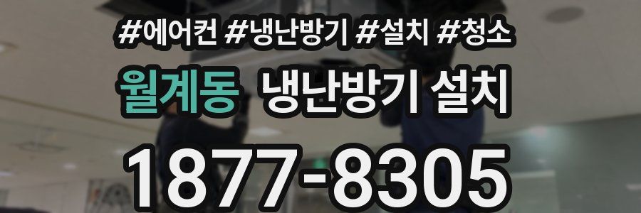월계동 냉난방기 설치