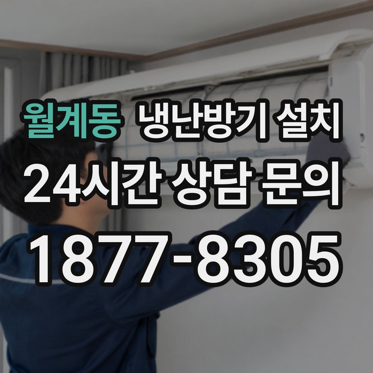 월계동 냉난방기 설치