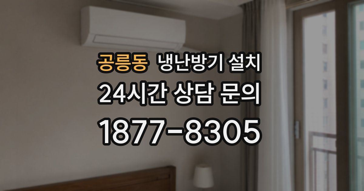 공릉동 냉난방기 설치