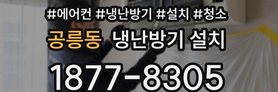 공릉동 냉난방기 설치
