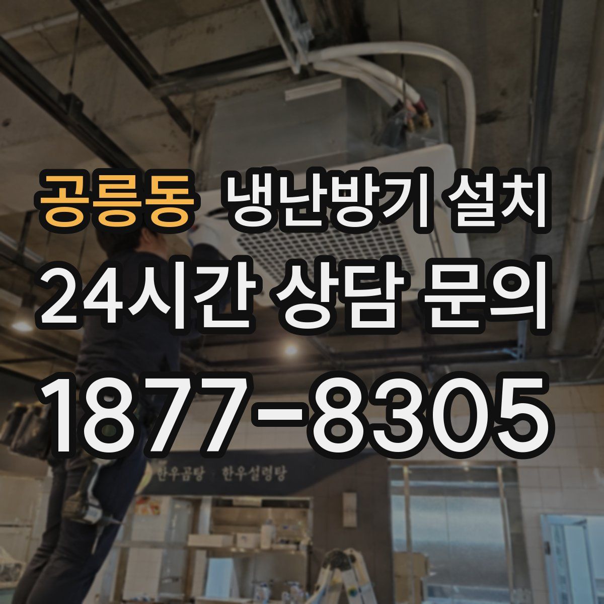 공릉동 냉난방기 설치